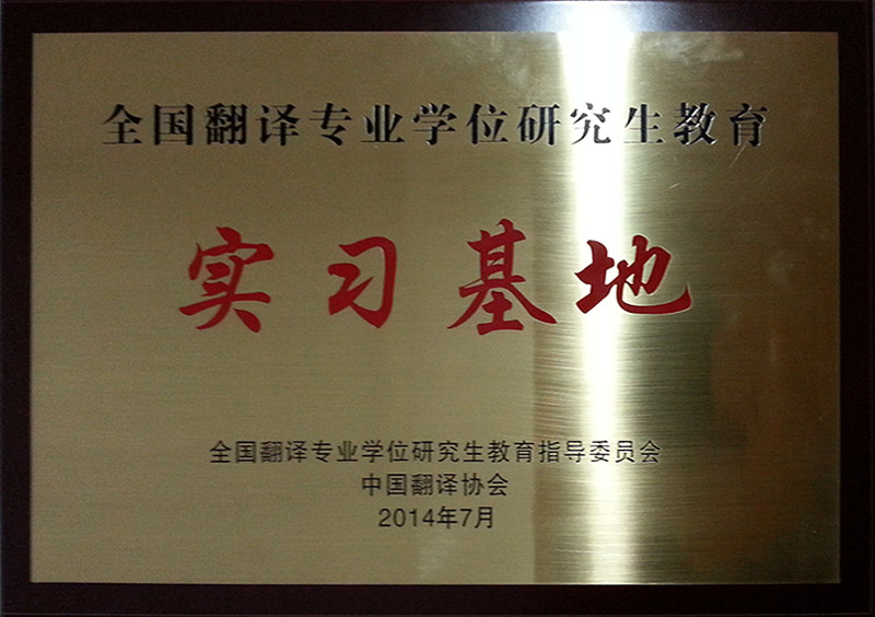 全國(guó)翻譯專(zhuān)業(yè)學(xué)位研究生教育實(shí)習(xí)基地-杭州以琳翻譯有限公司官網(wǎng)