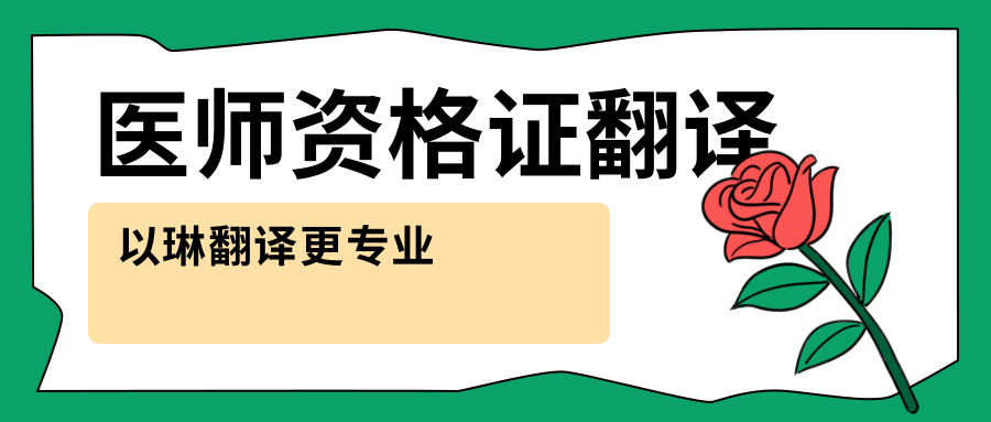 醫(yī)師資格證翻譯-找以琳杭州翻譯公司-專(zhuān)業(yè)翻譯公司-杭州以琳翻譯有限公司官網(wǎng)
